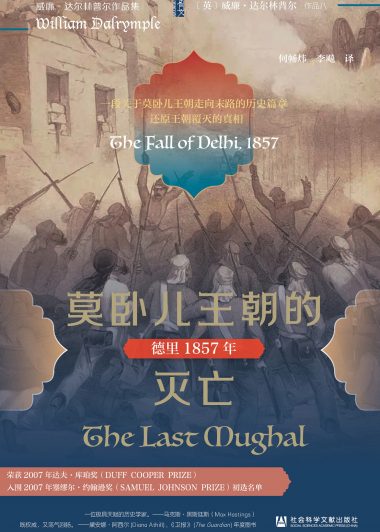 莫卧儿王朝的灭亡：德里1857年 (威廉·达尔林普尔) (epub,azw3)
