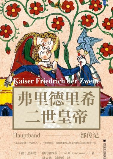 弗里德里希二世皇帝：一部传记 (恩斯特·H.康托洛维茨) (epub,azw3)