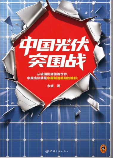 中国光伏突围战 (余盛) (epub,azw3)