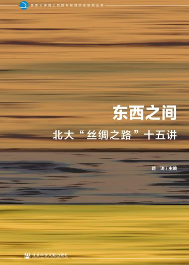 东西之间：北大“丝绸之路”十五讲 (昝涛) (epub,azw3,pdf)