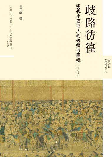 歧路彷徨：明代小读书人的选择与困境 (增订本) (epub,azw3)