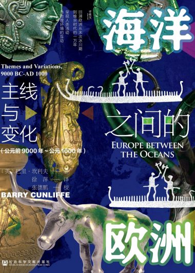 海洋之间的欧洲：主线与变化 (公元前9000年-公元1000年) (巴里·坎利夫) (epub,azw3)