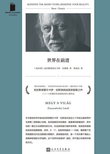 世界在前进 (克拉斯诺霍尔卡伊·拉斯洛) (epub,azw3)