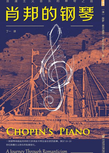 肖邦的钢琴：浪漫主义音乐的神奇之旅 (保罗·基尔迪亚) (epub,azw3)