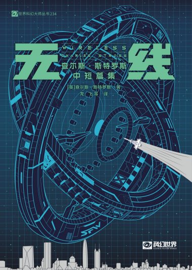 无线：查尔斯·斯特罗斯中短篇集 (查尔斯·斯特罗斯) (epub,azw3)