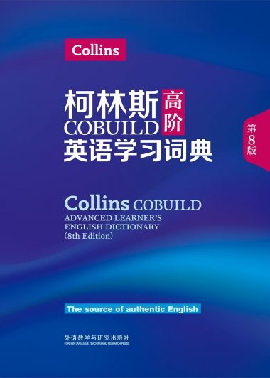柯林斯COBUILD高阶英汉双解学习词典 (第8版)