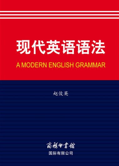 现代英语语法 (赵俊英) (pdf)