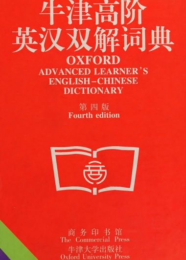 牛津高阶英汉双解词典 (第四版)