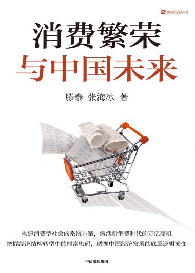 消费繁荣与中国未来 (滕泰／张海冰) (epub,azw3)