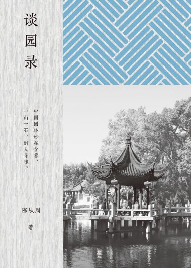 谈园录 (陈从周) (epub,azw3)