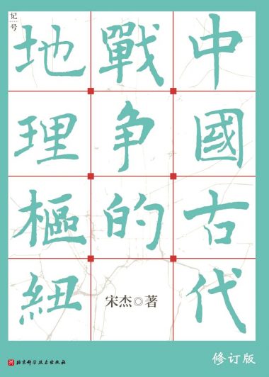 中国古代战争的地理枢纽 (宋杰) (epub,azw3,pdf)