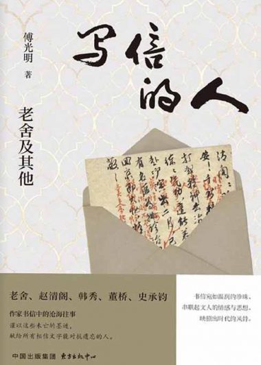 写信的人：老舍及其他 (傅光明) (epub,azw3)