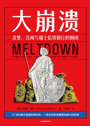 大崩溃：贪婪、丑闻与瑞士信贷银行的倒闭 (邓肯·马文) (epub,azw3)