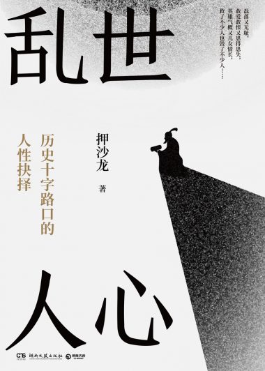 乱世人心：历史十字路口的人性抉择 (押沙龙) (epub,azw3)