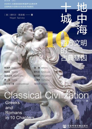 地中海十城：西方文明的古典基因 (奈杰尔·斯皮维) (epub,azw3)