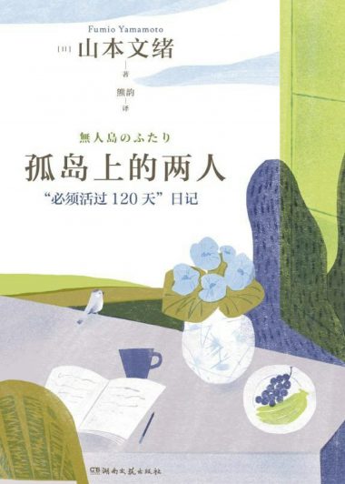 孤岛上的两人 (山本文绪) (epub,azw3)