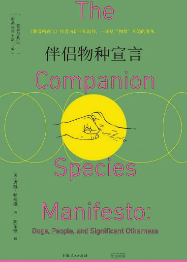 伴侣物种宣言 (唐娜·哈拉维) (epub,azw3)