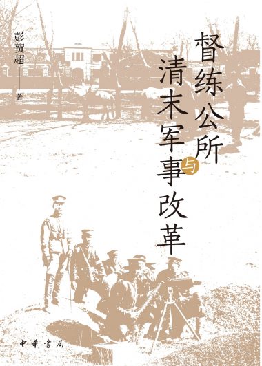 督练公所与清末军事改革 (彭贺超) (epub,azw3)