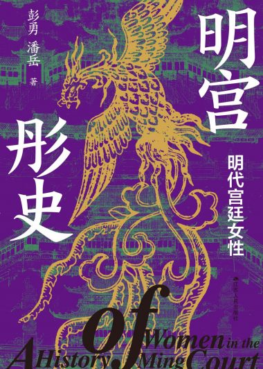 明宫彤史：明代宫廷女性 (彭勇／潘岳) (epub,azw3)