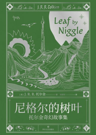 尼格尔的树叶：托尔金奇幻故事集 (J·R·R·托尔金) (epub,azw3)