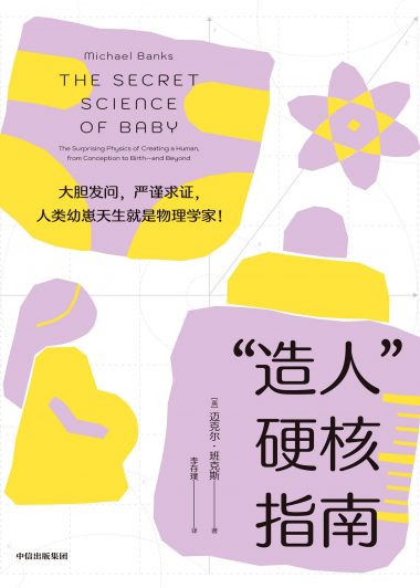 “造人”硬核指南 (迈克尔·班克斯) (epub,azw3)