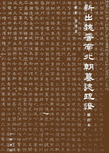 新出魏晋南北朝墓志疏证 (修订本) (罗新／叶炜) (epub,azw3,pdf)