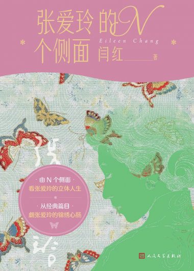 张爱玲的N个侧面 (闫红) (epub,azw3)