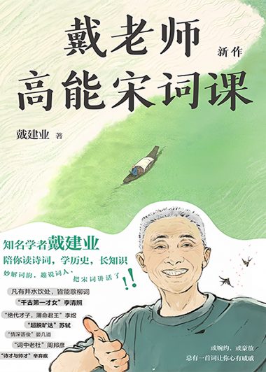 戴老师高能宋词课 (戴建业) (epub,azw3)