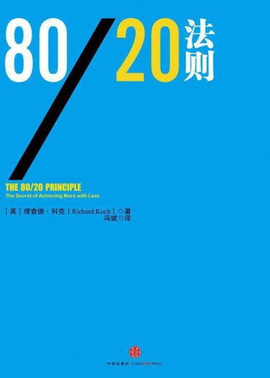 80／20法则 (理查德·科克) (epub,azw3,pdf)