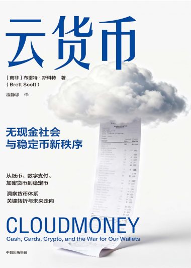 云货币：无现金社会与稳定币新秩序 (布雷特·斯科特) (epub,azw3)