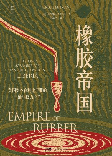 橡胶帝国：美国资本在利比里亚的土地与权力之争 (格雷格·米特曼) (epub,azw3)