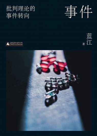 事件：批判理论的事件转向 (蓝江) (epub,azw3)