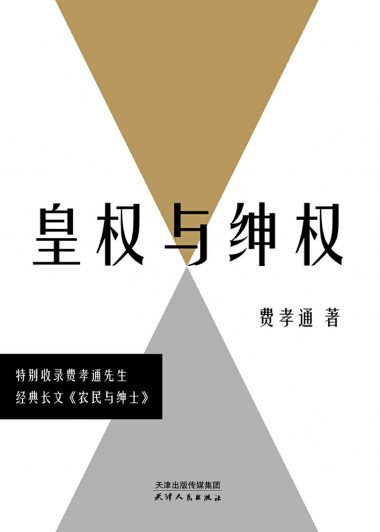 皇权与绅权：费孝通讲传统中国的阶层权力运作 (费孝通) (epub,azw3,pdf)