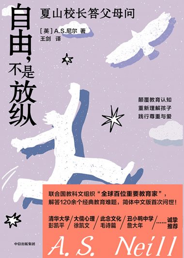 自由，不是放纵：夏山校长答父母问 (A.S.尼尔) (epub,azw3)