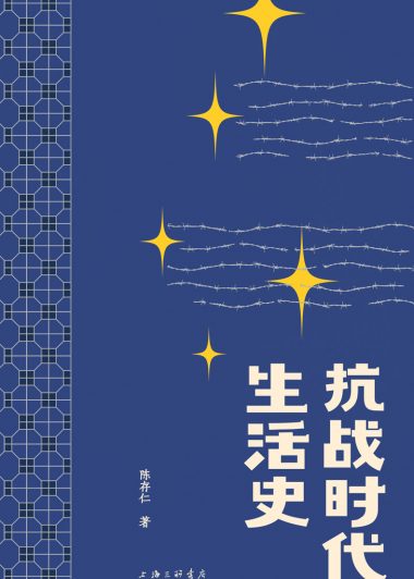 抗战时代生活史 (陈存仁) (epub,azw3,pdf)