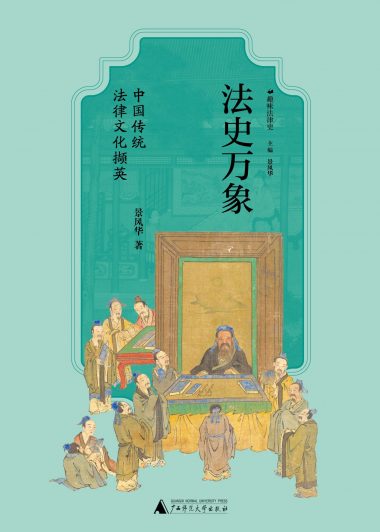 法史万象：中国传统法律文化撷英 (景风华) (epub,azw3)