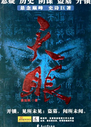 天眼 (溥仪藏宝录) (第1卷-第2卷) (景旭枫) (epub,azw3,pdf)