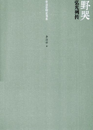 野哭：弘光列传 (李洁非) (epub,azw3)