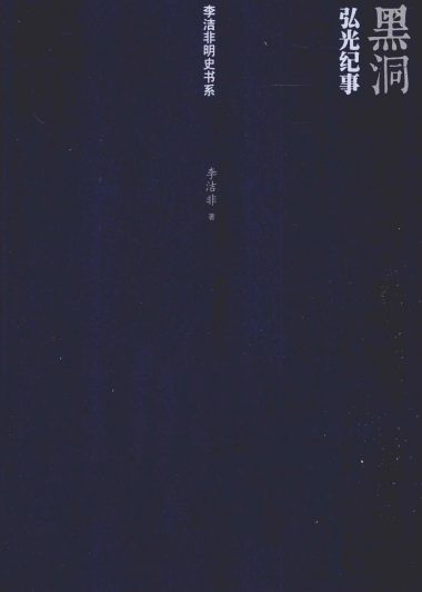 黑洞：弘光纪事 (李洁非) (epub,azw3,pdf)