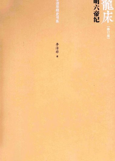 龙床：明六帝纪 (李洁非) (epub,azw3,pdf)