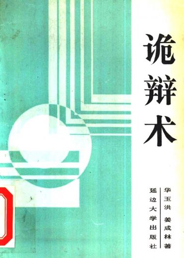 诡辩术 (华玉洪／姜成林)