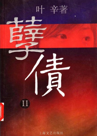 孽债2 (叶辛) (pdf)