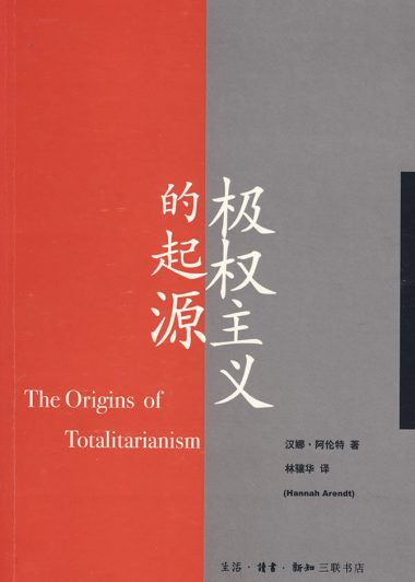 极权主义的起源 (汉娜·阿伦特) (epub,azw3,pdf)