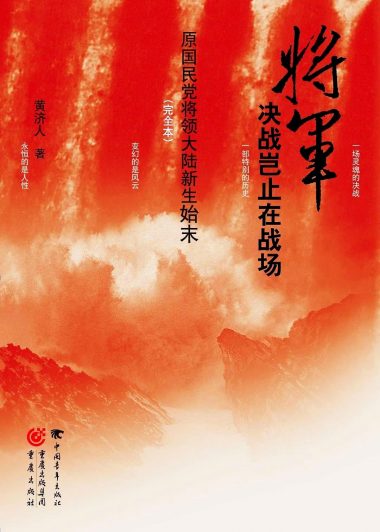 将军决战岂止在战场 (黄济人) (epub,azw3,pdf)