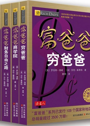 富爸爸穷爸爸 (套装共5册) (罗伯特·清崎) (epub,azw3)