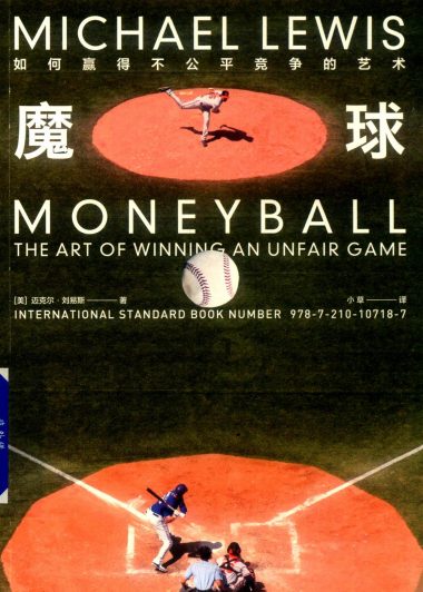 魔球：如何赢得不公平竞争的艺术 (迈克尔·刘易斯) (pdf)