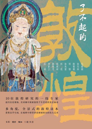了不起的敦煌 (巫鸿 等) (pdf)