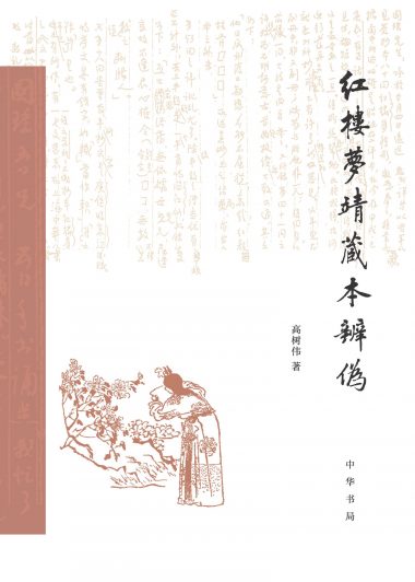 红楼梦靖藏本辨伪 (高树伟) (epub,azw3)