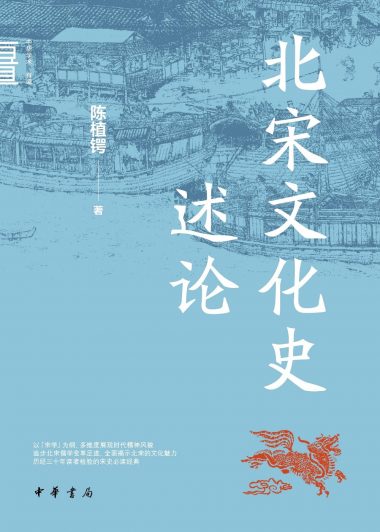 北宋文化史述论 (陈植锷) (epub,azw3,pdf)