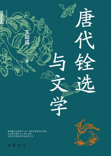 唐代铨选与文学 (王勋成) (epub,azw3,pdf)